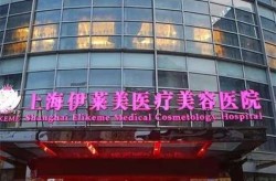 上海哪家整形医院口碑最好？求真实评价