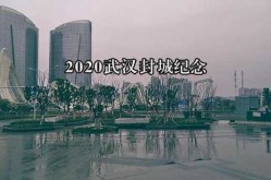 2021武汉第二次封城是真的吗（2020武汉）