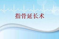 延长手术指延长什么？手术风险和注意事项有哪些？