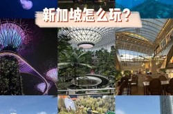 新加坡旅游，李玲玲推荐路线有哪些？