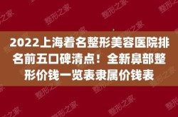 鼻部整形价格差异大，如何选择合理价位的？