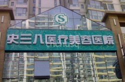 史三八医院整形科怎么样？求评价！