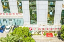 上海华美医疗美容医院的口碑和技术实力如何？