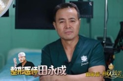 田永成专家团在整形界口碑如何？求评价！