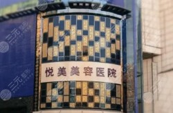 郑州悦美整形怎么样？网友评价如何？
