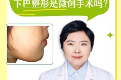 整容下巴手术安全吗？有哪些风险和注意事项？