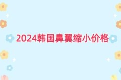 鼻翼整形的费用是多少？效果明显吗？