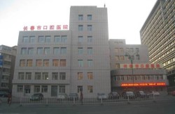 长春牙科医院哪家好？网友亲测推荐！
