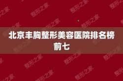 北京丰胸医院哪家手术最安全？求推荐！