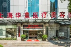 上海华美整形医院怎么样？求网友真实评价！