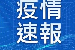 内蒙古新增本土无症状感染者3例（内蒙古感染最新消息）