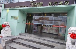 罗湖整形医院哪家好？如何选择整形医院？