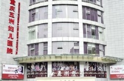 重庆18680号医院口碑如何？有哪些特色项目？