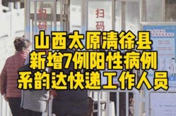 山西太原新增7例阳性 系快递从业者（山西太原疫情最新消息今天新增）