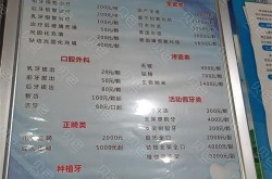 洗牙价格表是怎样的？如何选择正规的牙科医院？
