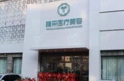 沈阳整形美容医院哪家做面部提拉技术好？