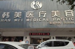 韩美医院美容整形技术水平如何？