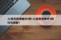 31省新增确诊19例 其中本土9例（31省份新增本土确诊90例）