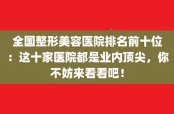哪家整形医院在业内评价较好？如何选择适合自己的医院？