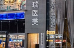美容医院哪家好？求真实评价和推荐
