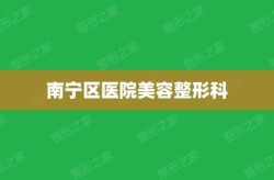 南宁私立医院整形科哪家好？如何辨别正规与否？