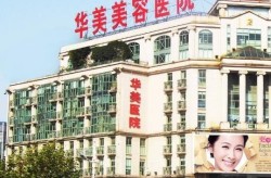 南京华美整形医院评价如何？有哪些项目？