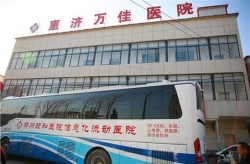 沈阳皇姑万佳医院整形科口碑如何？