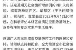四川成都今天公布疫情新情况（2025年6月疫情最新）