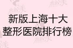上海美联臣医院整形技术怎么样？选择整形医院需要注意什么？