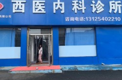 附近诊所医院哪里有？求推荐！