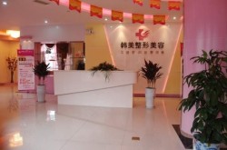 韩式整形美容医院哪家技术领先？