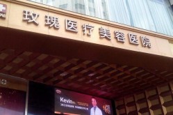 玫瑰医疗整形医院的口碑和技术实力如何？
