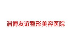 淄博友谊医院整形科怎么样？有哪些评价？