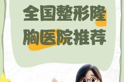 丰胸那家整形医院好？求推荐经验丰富的医院
