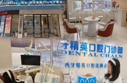 牙科诊所连锁品牌中，哪个最值得信赖？