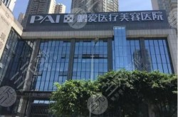 惠州鹏爱整形医院怎么样？网友评价如何？