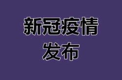 山东省的疫情情况 最新消息（今年疫情最新消息）