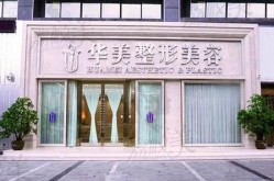 襄阳整形医院哪家排名靠前？效果和价格怎么样？