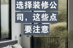 哪个装修公司好？选择时需要注意什么？