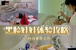 黑脸娃娃美容项目有哪些功效？值得尝试吗？