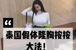泰国丰胸产品真的有效吗？有哪些安全有效的选择？