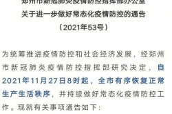 郑州：今晚24时转入常态化疫情防控（郑州发布疫情防控最新通知）