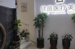 四际整形医院怎么样？求真实评价和案例分享