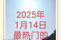 20251月15日新闻摘抄  新闻（1月15日新闻主要内容）