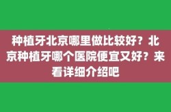 北京种植牙哪里好？如何确保种植成功率？