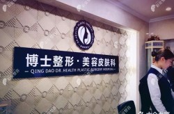 青岛慈海医院整形科好吗？有哪些项目？