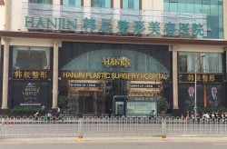 昆明医美整形医院哪家值得信赖？