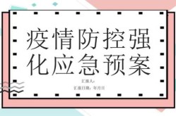 提升防疫能力 快速处置疫情（进一步提升应急处置能力）