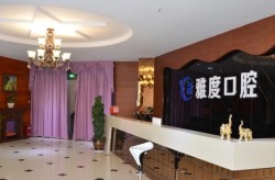 雅度口腔医院看牙病贵吗？服务好吗？