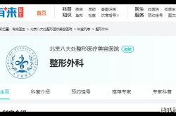 北京八大处整形医院口碑怎么样？有哪些优势？
